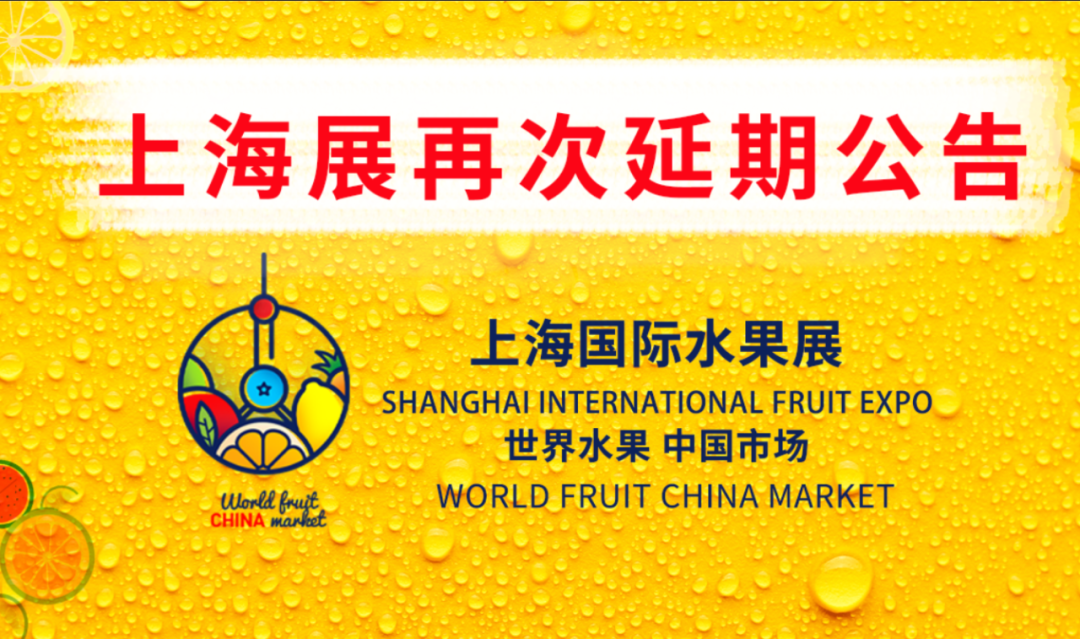 上海国际水果展延期公告